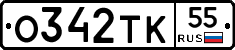 О342ТК55 - 