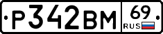 Р342ВМ69 - 