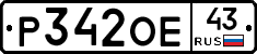 Р342ОЕ43 - 