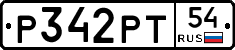 Р342РТ54 - 