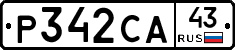 Р342СА43 - 