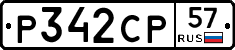 Р342СР57 - 