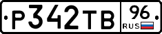 Р342ТВ96 - 
