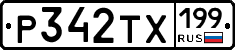 Р342ТХ199 - 