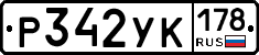 Р342УК178 - 