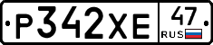 Р342ХЕ47 - 