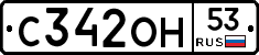 С342ОН53 - 