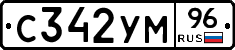 С342УМ96 - 