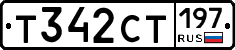 Т342СТ197 - 