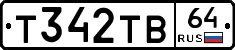 Т342ТВ64 - 