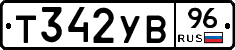 Т342УВ96 - 