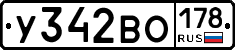 У342ВО178 - 