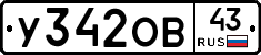 У342ОВ43 - 