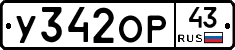 У342ОР43 - 