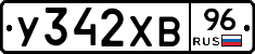 У342ХВ96 - 