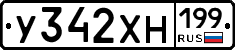 У342ХН199 - 
