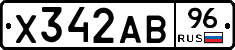 Х342АВ96 - 