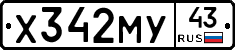 Х342МУ43 - 