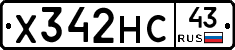 Х342НС43 - 