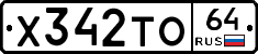 Х342ТО64 - 