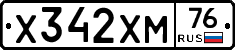 Х342ХМ76 - 