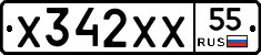 Х342ХХ55 - 