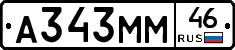 А343ММ46 - 