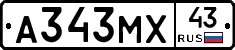 А343МХ43 - 
