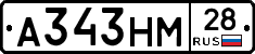 А343НМ28 - 