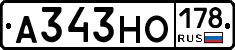 А343НО178 - 