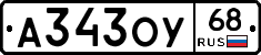 А343ОУ68 - 