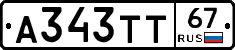 А343ТТ67 - 