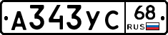 А343УС68 - 