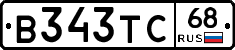 В343ТС68 - 