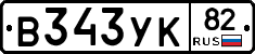 В343УК82 - 