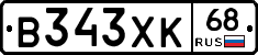 В343ХК68 - 