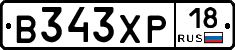 В343ХР18 - 