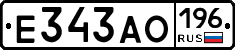 Е343АО196 - 