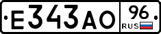 Е343АО96 - 