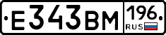 Е343ВМ196 - 