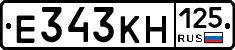 Е343КН125 - 
