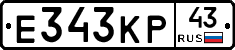 Е343КР43 - 
