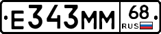 Е343ММ68 - 