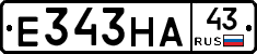 Е343НА43 - 