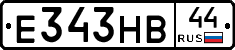 Е343НВ44 - 