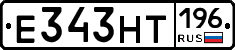 Е343НТ196 - 