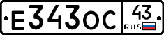Е343ОС43 - 