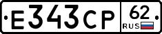 Е343СР62 - 