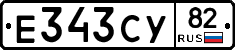Е343СУ82 - 