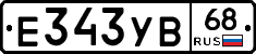 Е343УВ68 - 